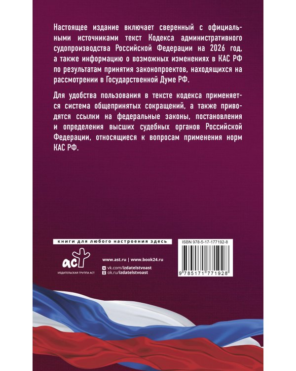 Кодекс административного судопроизводства Российской Федерации на 2026 год. Со всеми изменениями, законопроектами и постановлениями судов