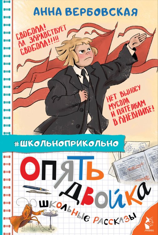 Школьноприкольно Опять двойка. Школьные рассказы