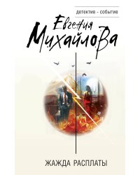 Жажда расплаты