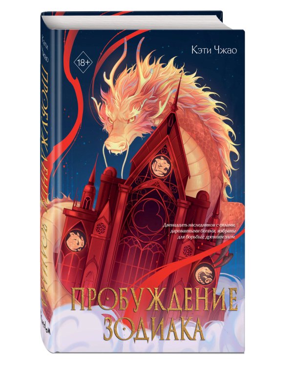 Пробуждение зодиака (#1)