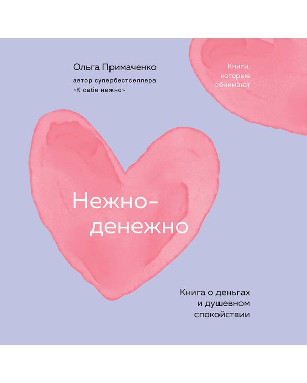 Нежно-денежно. Книга о деньгах и душевном спокойствии (покет)