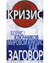 Мировой кризис как заговор