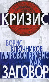 Обложка книги «Мировой кризис как заговор» — Ключников Борис Федорович, ISBN 9785699340767
