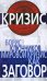 Обложка книги «Мировой кризис как заговор» — Ключников Борис Федорович, ISBN 9785699340767