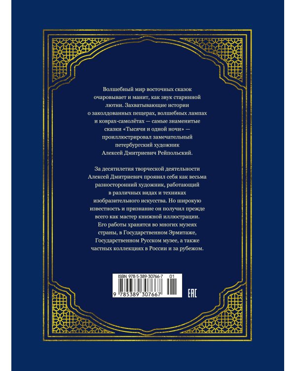 Аладдин и волшебная лампа (с илл. А. Рейпольского)
