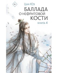 Баллада о нефритовой кости. Книга 4