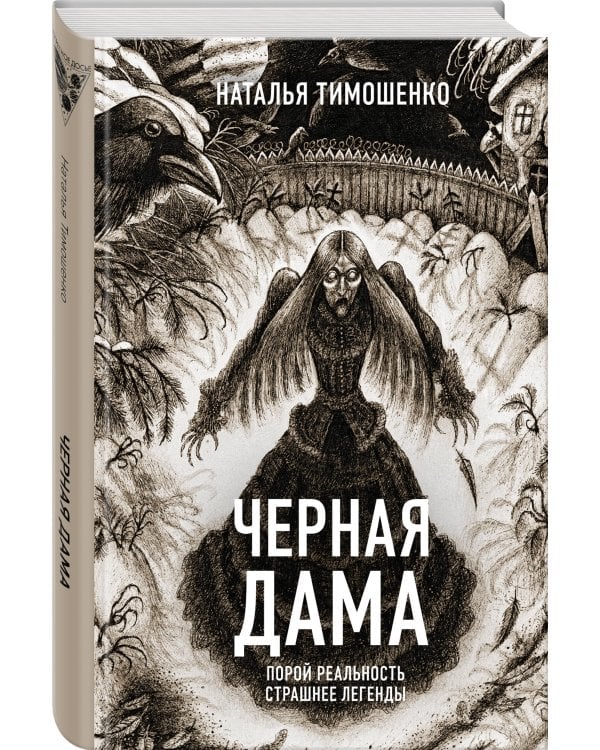 Черная Дама