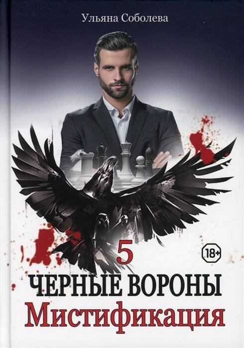 Черные вороны Мистификация