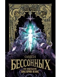 Орден Бессонных, или Пробуждение Виктории Игнис