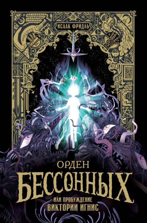 Обложка книги «Орден Бессонных, или Пробуждение Виктории Игнис» — Фридль Исаак, ISBN 9785171868666