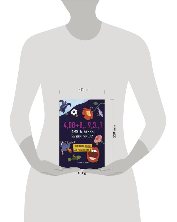 Память, буквы, звуки, числа. Практическое пособие для развития памяти.