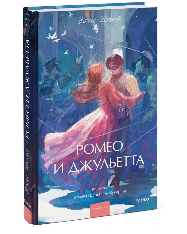 Ромео и Джульетта. Вечные истории. Young Adult