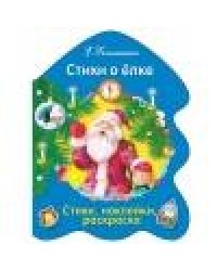 РАСКРАСКА ЕЛОЧКА. Стихи о елке...