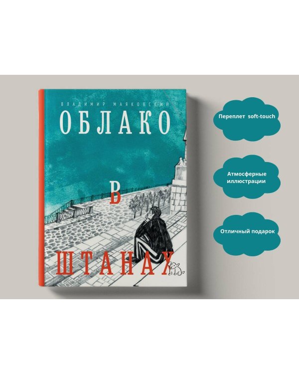 Облако в штанах. Избранное