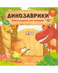 Динозаврики