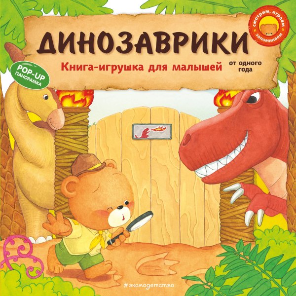 Книжки-игрушки для малышей Динозаврики