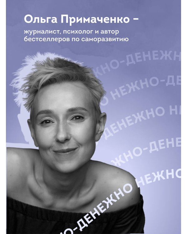 Нежно-денежно. Книга о деньгах и душевном спокойствии (покет)