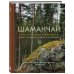 Шаманчай: год в гармонии с природой. Книга о растениях, их силах и применении