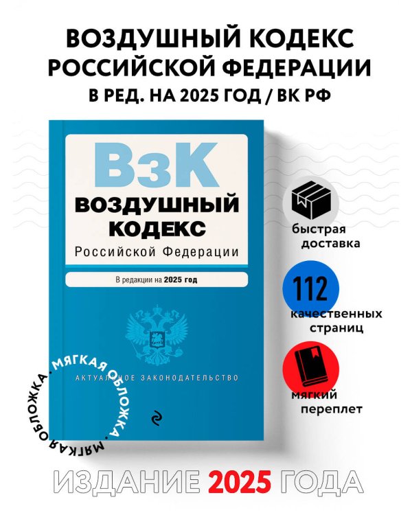 Воздушный кодекс РФ. В ред. на 2025 год / ВК РФ