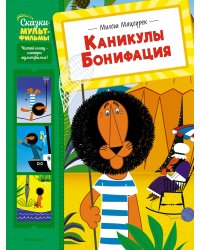 Каникулы Бонифация