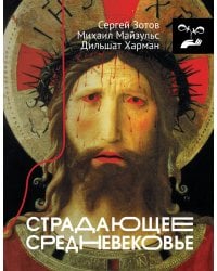 Страдающее Средневековье