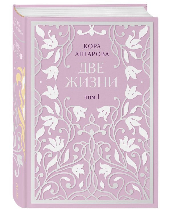 Дополнительное изображение книги «Две жизни. Двухтомник. Эксклюзивное оформление "Сияние света". Все части в двух томах»