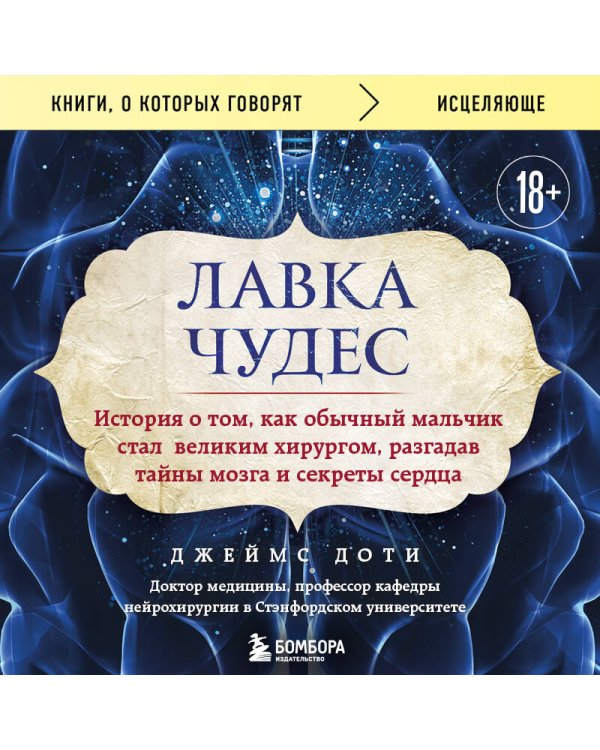 Лавка чудес. История о том, как обычный мальчик стал великим хирургом, разгадав тайны мозга и секреты сердца
