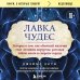 Лавка чудес. История о том, как обычный мальчик стал великим хирургом, разгадав тайны мозга и секреты сердца