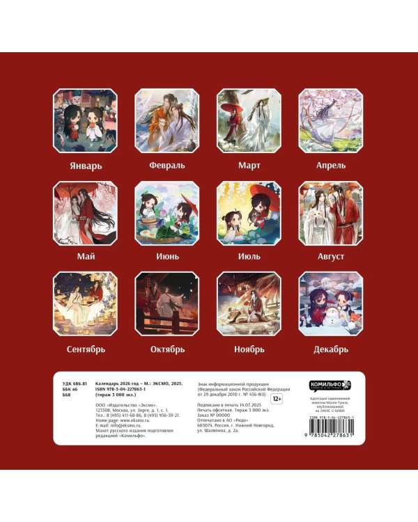 Календарь настенный "Благословение небожителей" на 2026 год