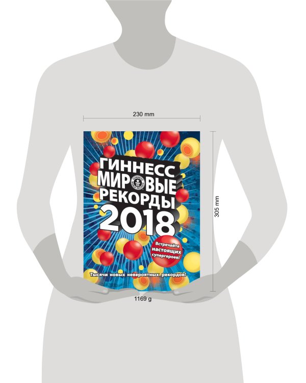 Дополнительное изображение книги «Гиннесс. Мировые рекорды 2018»