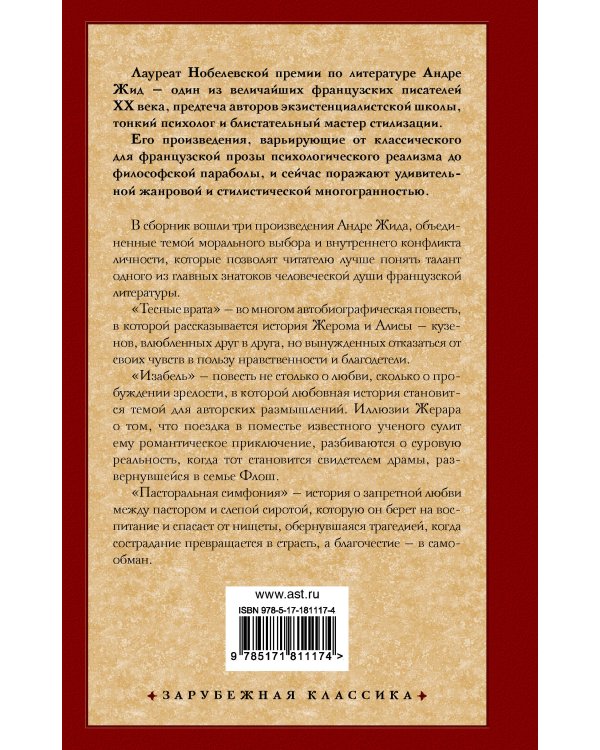Тесные врата. Изабель. Пасторальная симфония