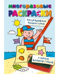 Многоразовые раскраски. На пляже. Многоразовые раскраски