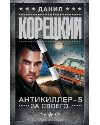 Антикиллер-5. За своего...