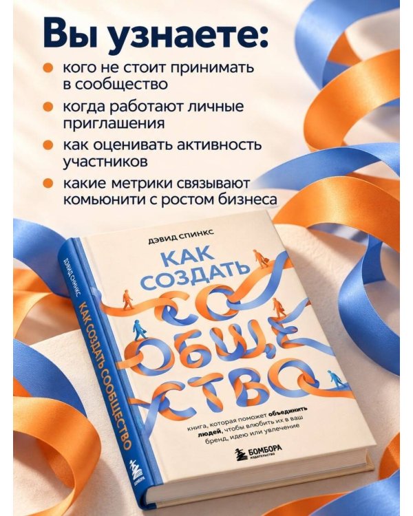 Дополнительное изображение книги «Как создать сообщество. Книга, которая поможет объединить людей, чтобы влюбить их в ваш бренд, идею или увлечение»