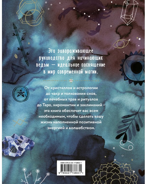 Практическая магия. Руководство для начинающих по кристаллам, гороскопам, энергетическим практикам и заклинаниям