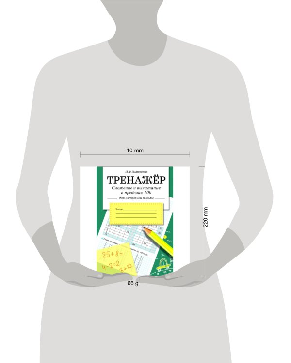 ТРЕНАЖЕР. Сложение и вычитание в пределах 100