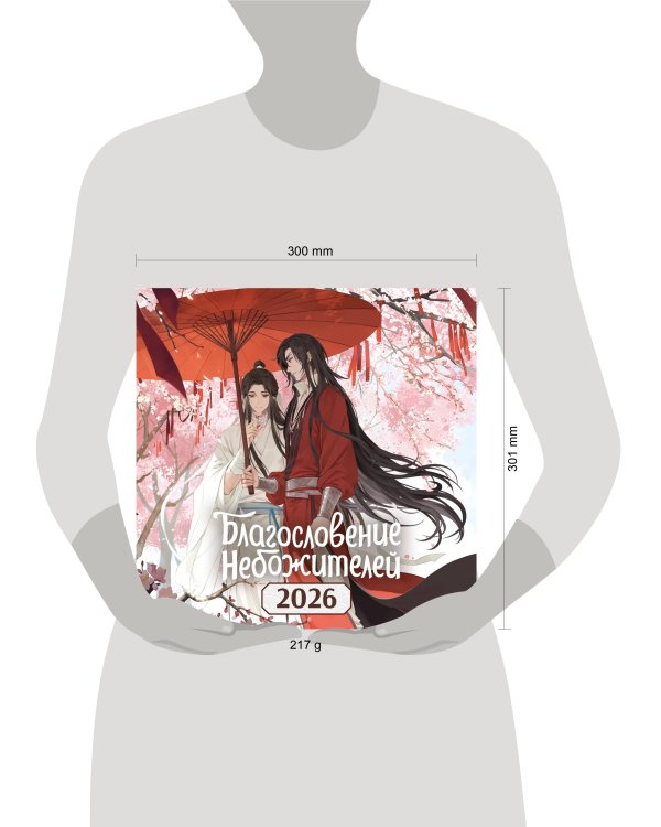 Календарь настенный "Благословение небожителей" на 2026 год