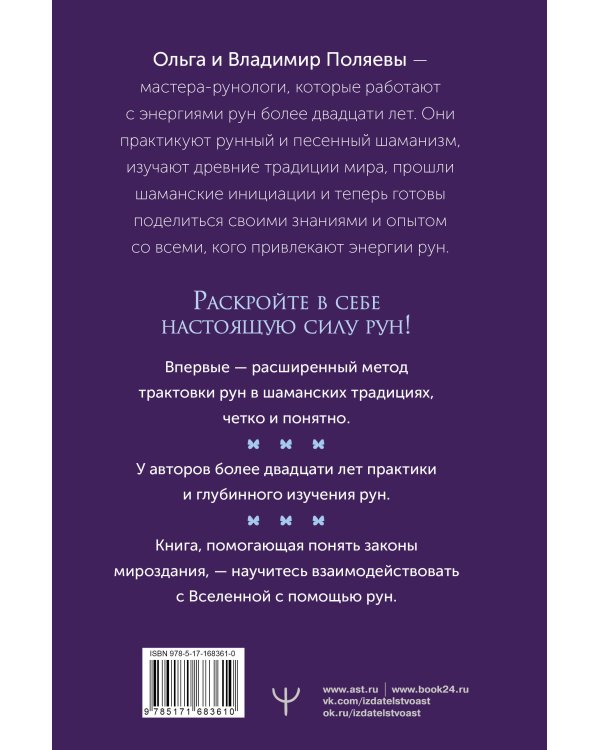 Рунный круг. Шаманские техники для работы с энергиями рун. Новые смыслы древних символов