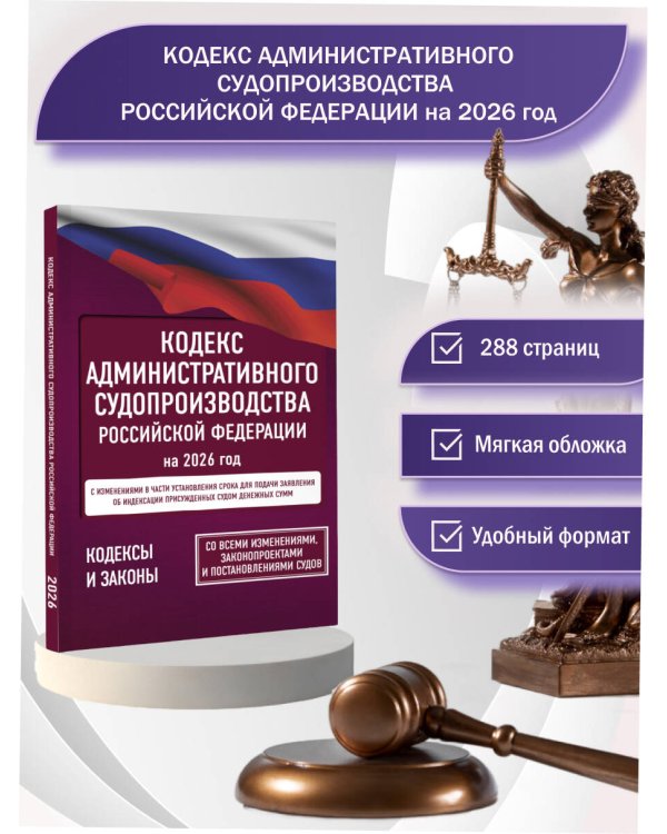 Кодекс административного судопроизводства Российской Федерации на 2026 год. Со всеми изменениями, законопроектами и постановлениями судов