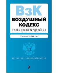 Воздушный кодекс РФ. В ред. на 2025 год / ВК РФ