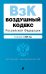 Воздушный кодекс РФ. В ред. на 2025 год / ВК РФ