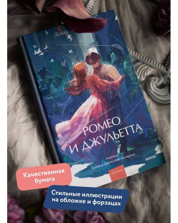 Ромео и Джульетта. Вечные истории. Young Adult