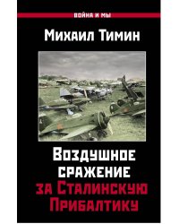 Воздушное сражение за Сталинскую Прибалтику