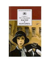 ШБ Булгаков. Мастер и Маргарита