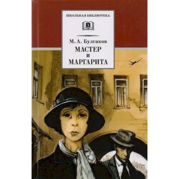 ШБ Булгаков. Мастер и Маргарита