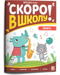 Скоро в школу. Память