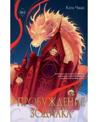 Пробуждение зодиака (#1)