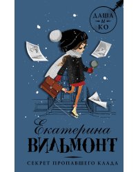 Секрет пропавшего клада