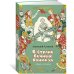 "В Стране Вечных Каникул" и другие истории (илл. Б. Винокурова, Л. Токмакова, Е. Медведева)