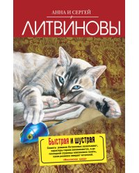 Быстрая и шустрая